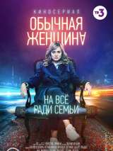 Превью постера #150976 к фильму "Обычная женщина" (2018)