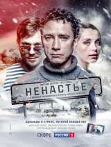 Превью постера #150977 к фильму "Ненастье" (2018)