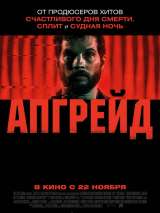 Превью постера #150979 к фильму "Апгрейд"  (2018)