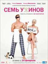 Превью постера #151061 к фильму "Семь ужинов" (2019)