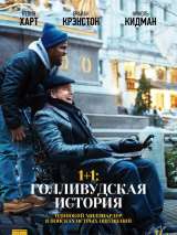 Превью постера #151062 к фильму "1+1: Голливудская история"  (2017)