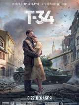 Превью постера #151208 к фильму "Т-34"  (2018)