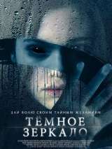 Превью постера #151245 к фильму "Темное зеркало" (2018)