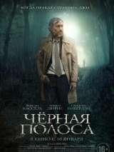 Превью постера #151295 к фильму "Черная полоса" (2018)