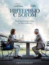 Превью постера #151298 к фильму "Интервью с Богом"  (2018)