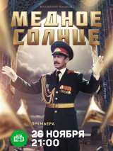 Превью постера #151332 к сериалу "Медное солнце"  (2018)