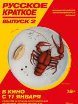 Превью постера #151482 к фильму "Русское краткое. Выпуск 2" (2018)