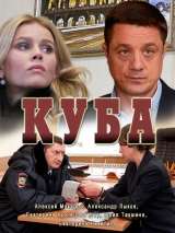 Превью постера #151483 к сериалу "Куба"  (2016-2019)