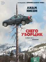 Превью постера #151484 к фильму "Снегоуборщик"  (2019)