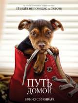 Превью постера #151516 к фильму "Путь домой" (2019)