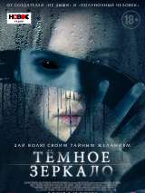 Превью постера #151536 к фильму "Темное зеркало"  (2018)