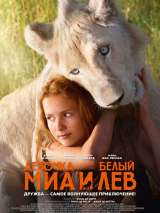 Превью постера #151683 к фильму "Миа и белый лев" (2018)