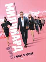 Превью постера #151721 к фильму "Миллиард" (2019)