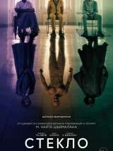 Превью постера #151725 к фильму "Стекло" (2019)