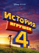 Превью постера #151782 к мультфильму "История игрушек 4"  (2019)