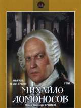 Превью постера #151793 к сериалу "Михайло Ломоносов"  (1986)