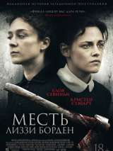 Превью постера #151820 к фильму "Месть Лиззи Борден"  (2018)