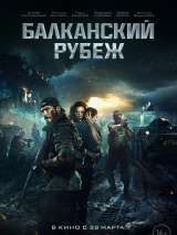 Превью постера #151825 к фильму "Балканский рубеж"  (2019)