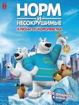 Превью постера #152006 к мультфильму "Норм и Несокрушимые: ключи от королевства" (2018)