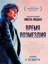 Превью постера #152107 к фильму "Время возмездия"  (2018)