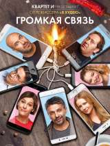 Превью постера #152109 к фильму "Громкая связь"  (2018)