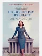 Превью постера #152255 к фильму "По половому признаку"  (2018)