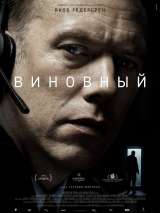 Превью постера #152261 к фильму "Виновный"  (2018)