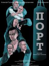 Превью постера #152363 к фильму "Порт" (2019)