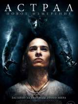Превью постера #152364 к фильму "Астрал: Новое измерение"  (2018)