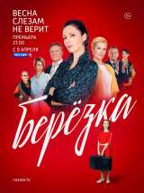 Превью постера #152531 к фильму "Березка" (2018)