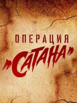 Превью постера #152537 к фильму "Операция "Сатана"" (2018)