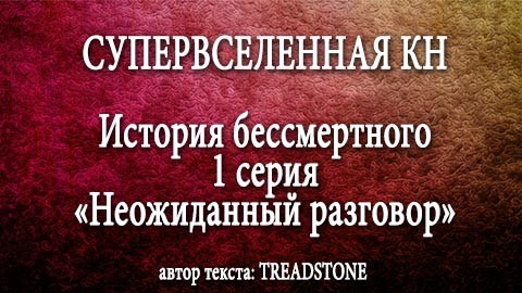 СУПЕРВСЕЛЕННАЯ КН: История бессмертного. 1 серия