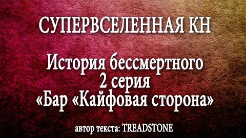 СУПЕРВСЕЛЕННАЯ КН: История бессмертного. 2 серия