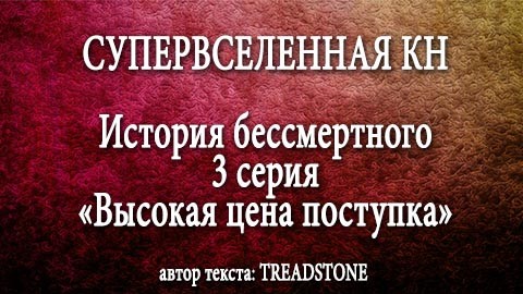 СУПЕРВСЕЛЕННАЯ КН: История бессмертного. 3 серия