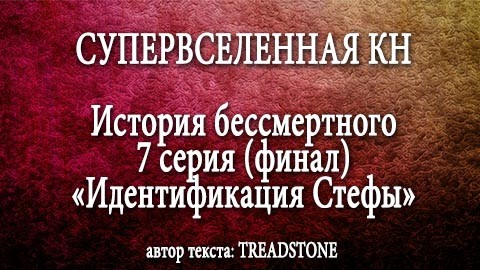 СУПЕРВСЕЛЕННАЯ КН: История бессмертного. 7 серия