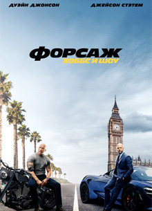 Глас народа. Рецензия на фильм "Форсаж: Хоббс и Шоу"