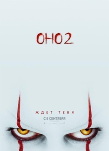 Глас народа. Рецензия на фильм "Оно 2"