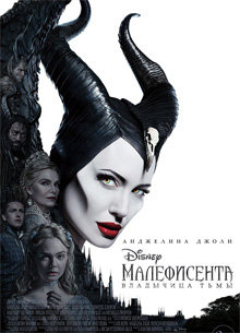 Глас народа. Рецензия на фильм "Малефисента 2: Владычица тьмы"