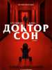 Глас народа. Рецензия на фильм "Доктор Сон"