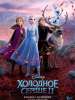 Глас народа. Рецензия на мультфильм "Холодное сердце 2"