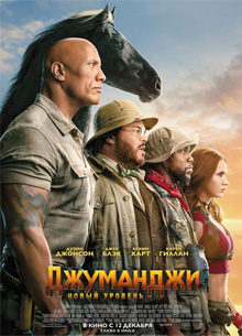 Глас народа. Рецензия на фильм "Джуманджи 2: Новый уровень"