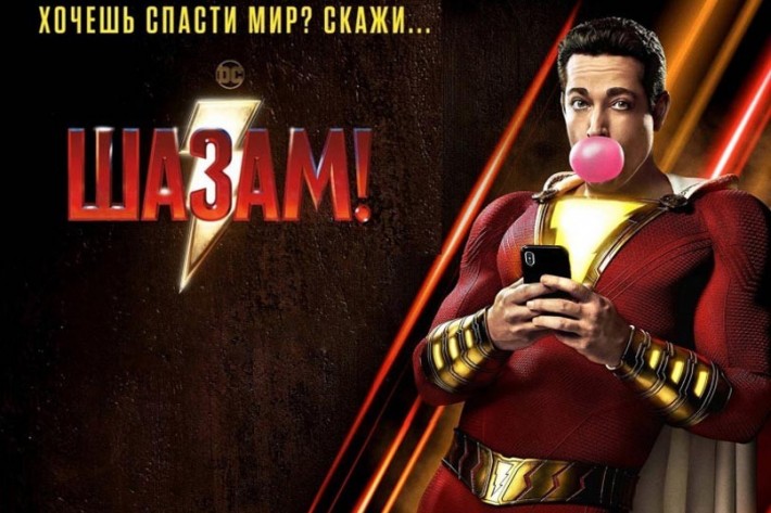 Глас народа. Рецензия на фильм Шазам!