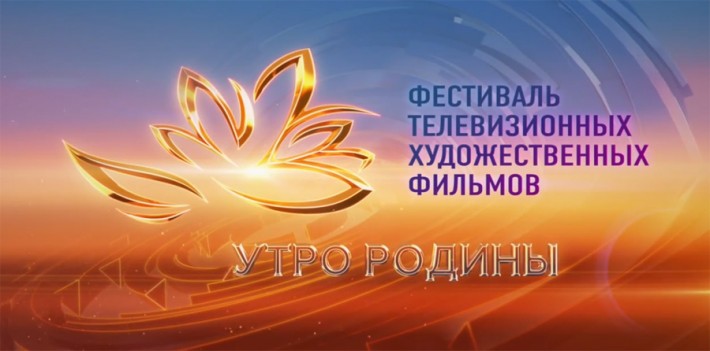 Объявлен состав жюри фестиваля Утро Родины 2019