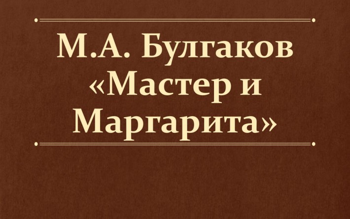 Баз Лурман экранизирует Мастера и Маргариту