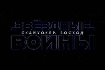 Девятый эпизод "Звездных войн" получил название "Восход"