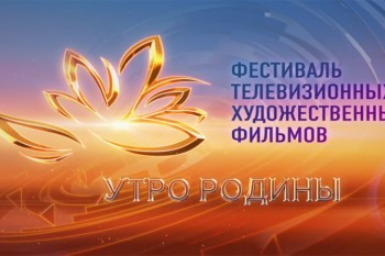 Объявлен состав жюри фестиваля "Утро Родины 2019"