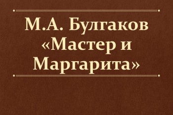 Баз Лурман экранизирует "Мастера и Маргариту"