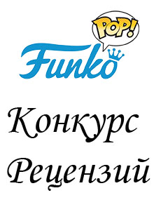 Внимание, конкурс рецензий!