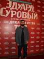 Фотогалерея "Звезды и гости премьеры фильма "Эдуард Суровый. Слезы Брайтона"". Превью фото #166714
