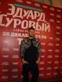 Фотогалерея "Звезды и гости премьеры фильма "Эдуард Суровый. Слезы Брайтона"". Превью фото #166715
